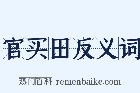 官买田反义词是什么意思的图片